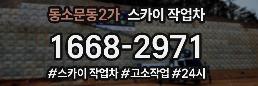 동소문동2가 스카이 작업차