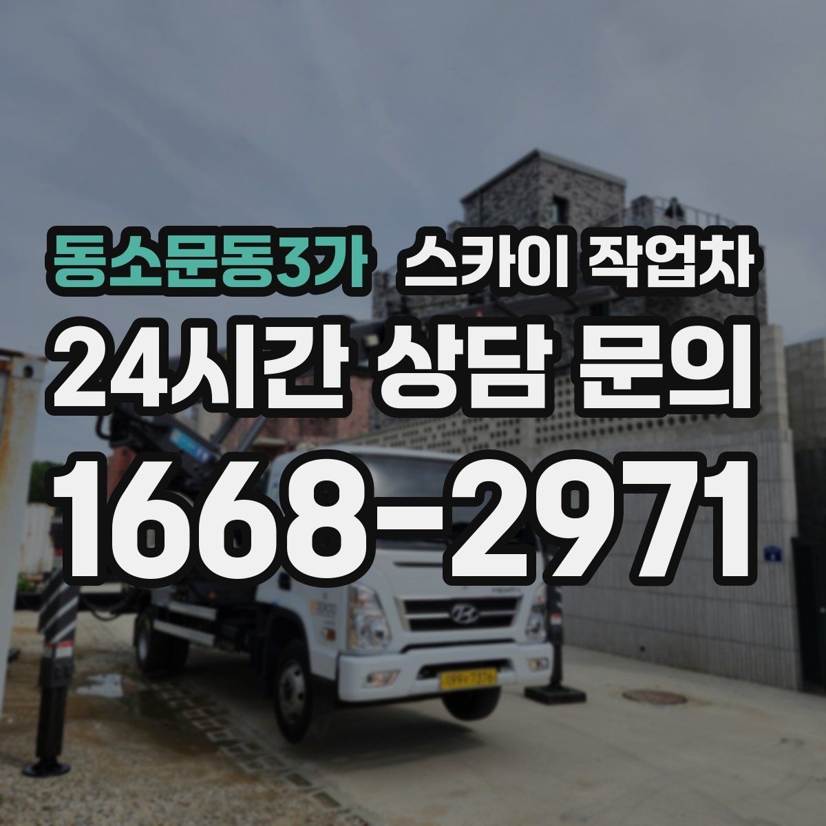 동소문동3가 스카이 작업차 건물 외벽 청소를 빠르게 끝내는 방법