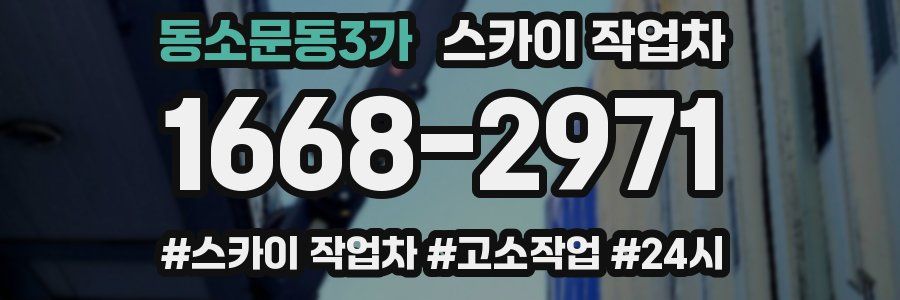 동소문동3가 스카이 작업차