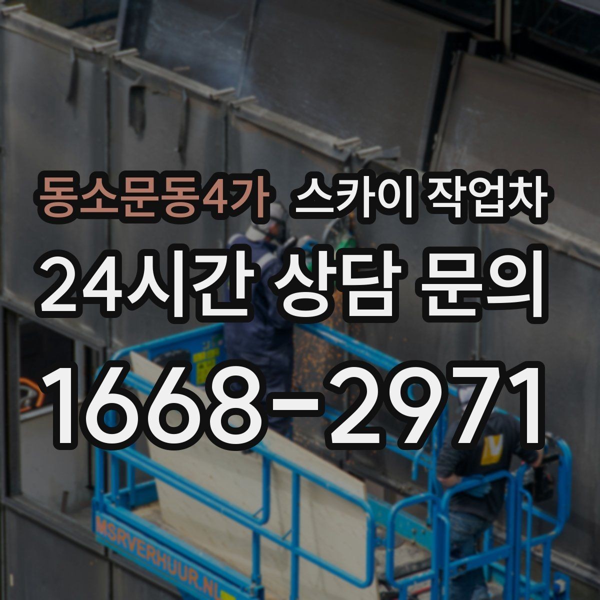 동소문동4가 스카이 작업차 겨울 결빙 구간 작업 전 체크리스트