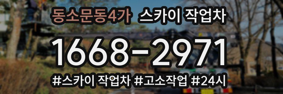 동소문동4가 스카이 작업차
