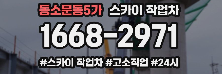 동소문동5가 스카이 작업차
