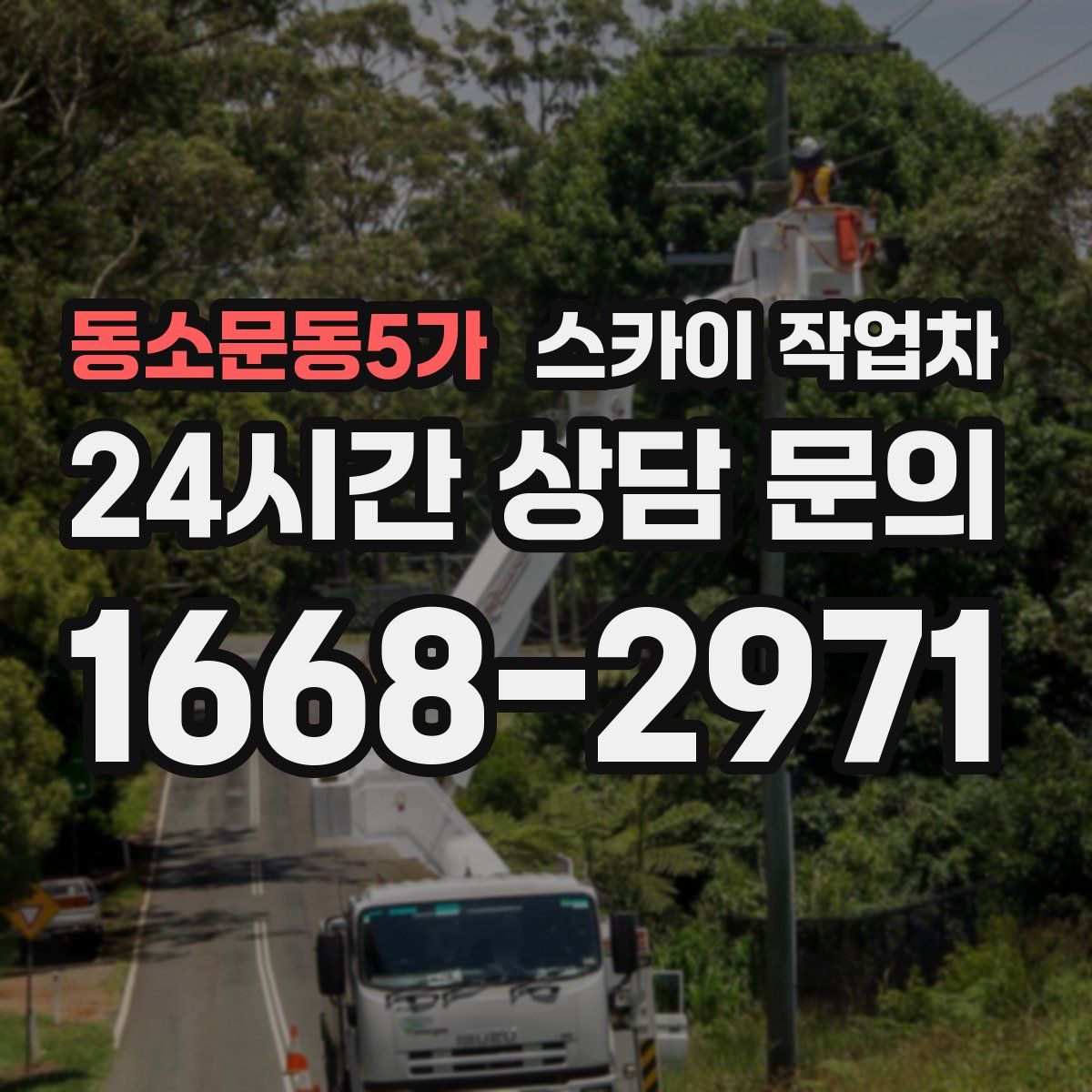 동소문동5가 스카이 작업차