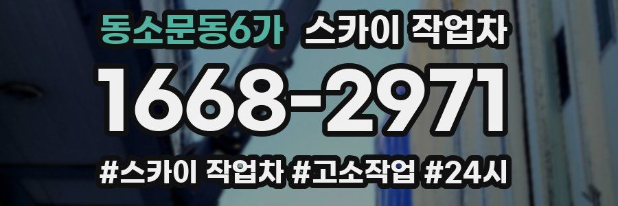 동소문동6가 스카이 작업차