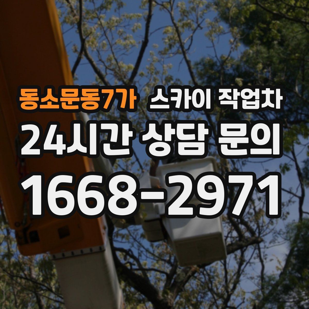 동소문동7가 스카이 작업차 외벽 페인트 벗겨짐 보수 작업