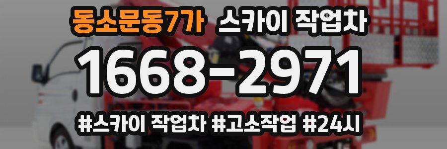 동소문동7가 스카이 작업차