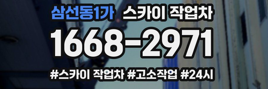 삼선동1가 스카이 작업차