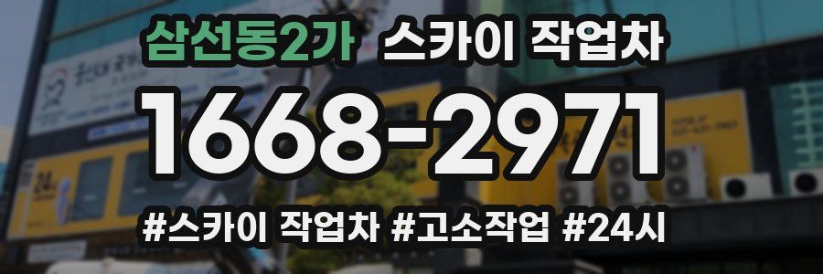 삼선동2가 스카이 작업차
