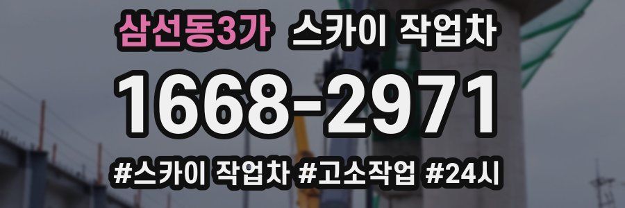 삼선동3가 스카이 작업차