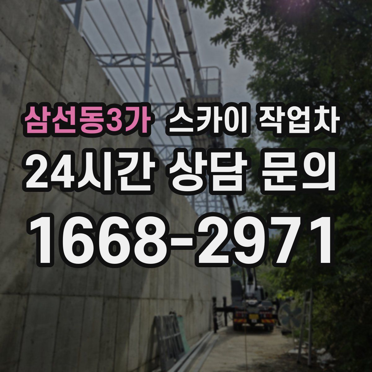 삼선동3가 스카이 작업차