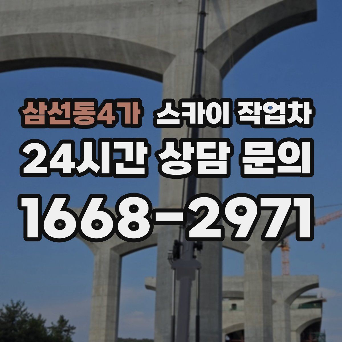 삼선동4가 스카이 작업차 건물 외부 배관 누수 보수 진행