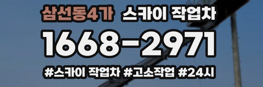 삼선동4가 스카이 작업차