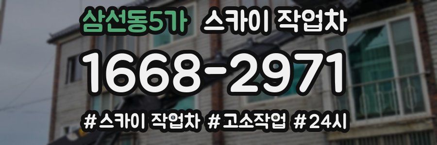 삼선동5가 스카이 작업차