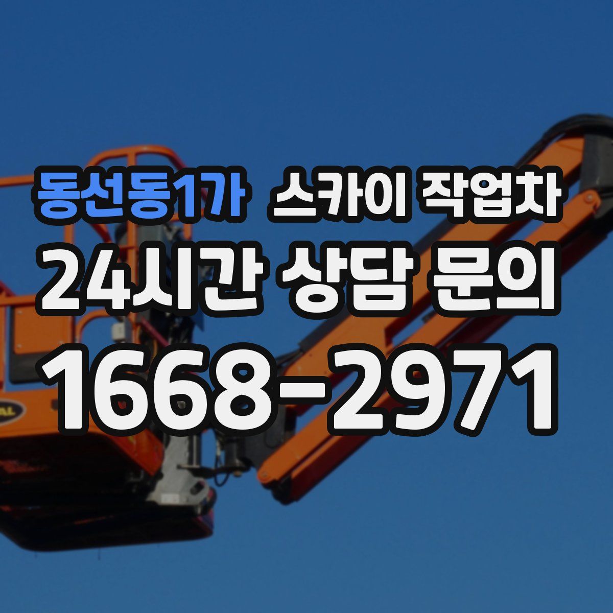 동선동1가 스카이 작업차