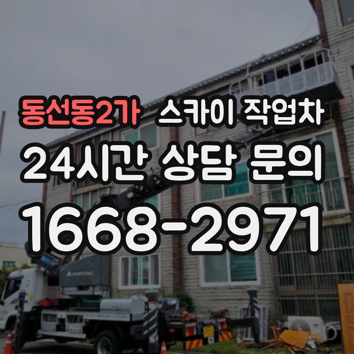 동선동2가 스카이 작업차 경사면 현장 안전 세팅 방법