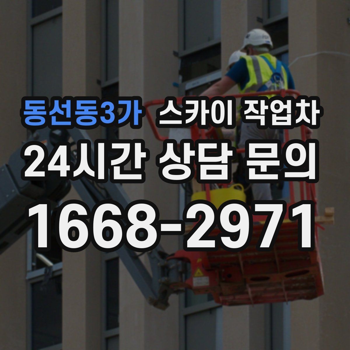 동선동3가 스카이 작업차 빗물받이 주변 청소로 막힘 예방