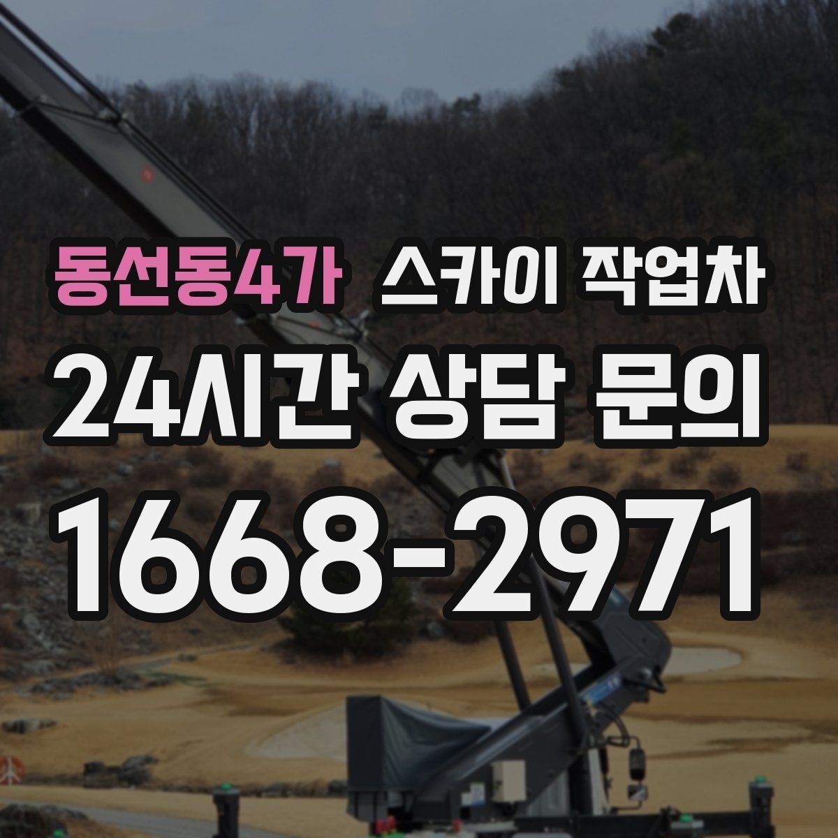 동선동4가 스카이 작업차 안전 난간 설치와 해체 작업 진행
