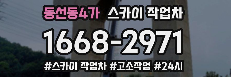 동선동4가 스카이 작업차