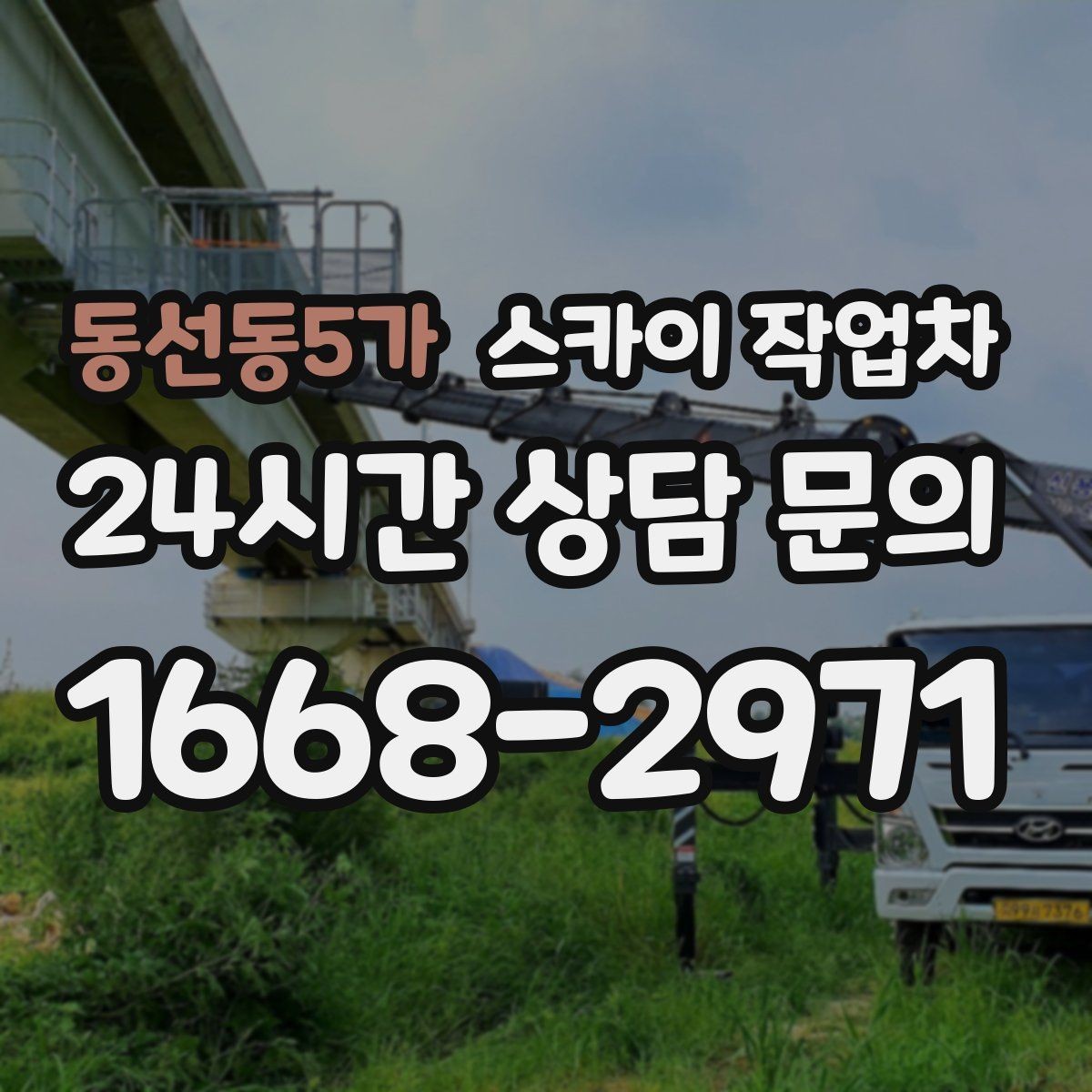 동선동5가 스카이 작업차 코킹 작업을 안전하게 하는 방법