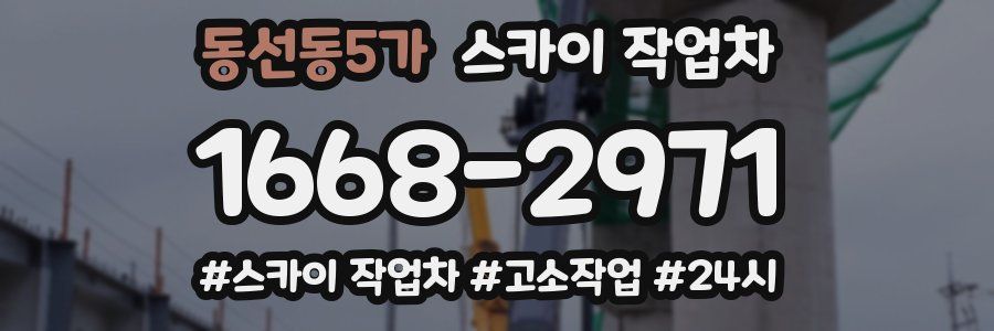 동선동5가 스카이 작업차