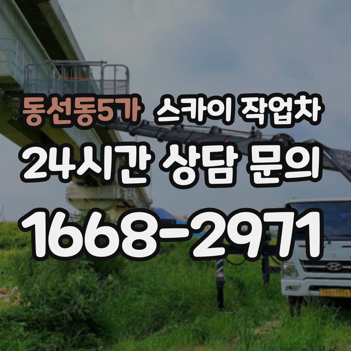 동선동5가 스카이 작업차