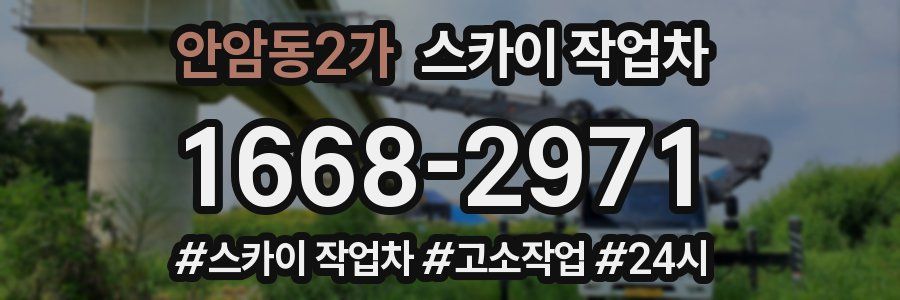 안암동2가 스카이 작업차