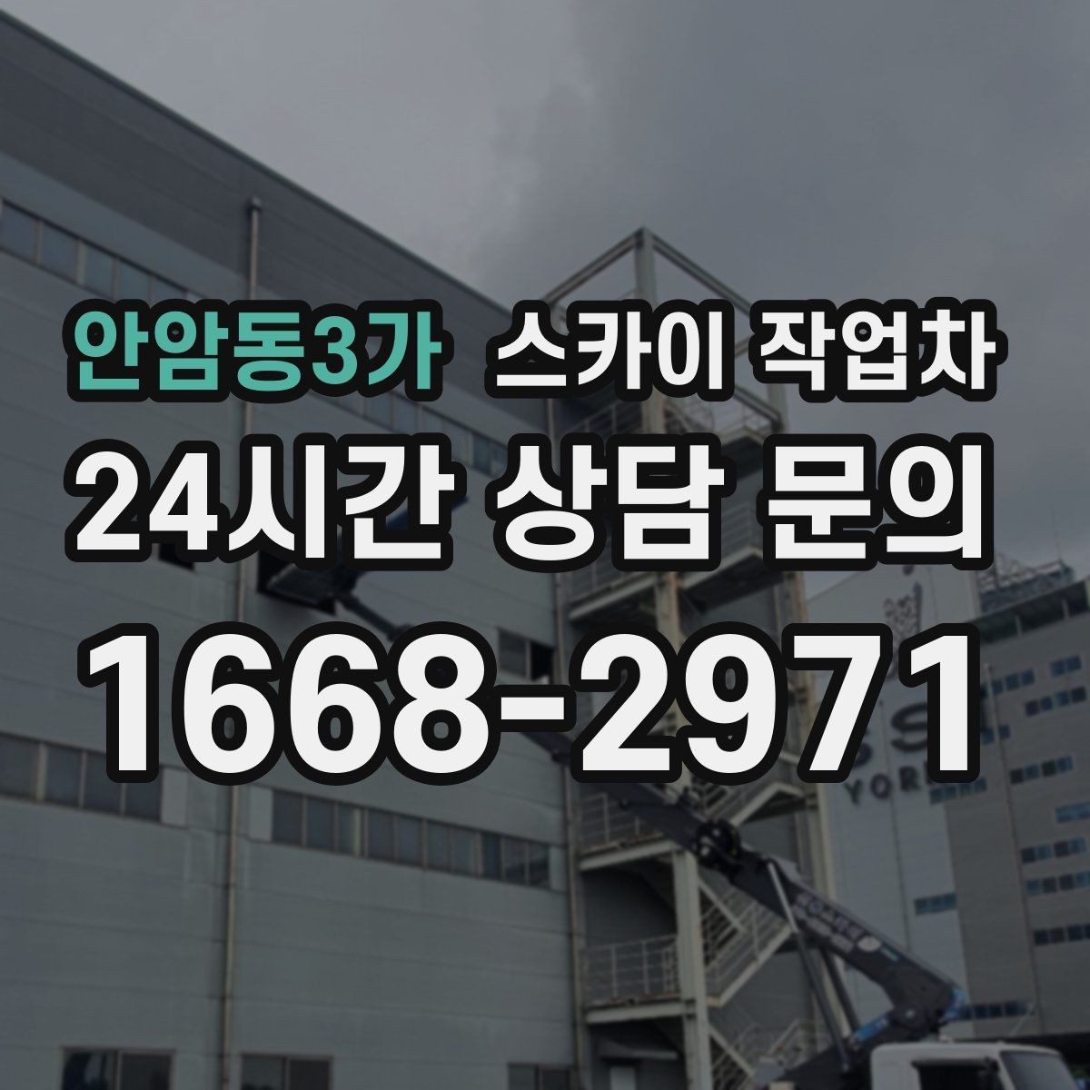 안암동3가 스카이 작업차 바닥 지지면이 약한 현장 대처 방법