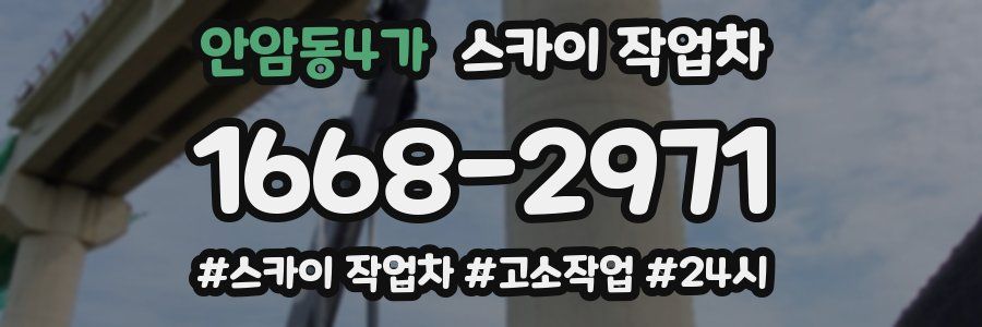 안암동4가 스카이 작업차
