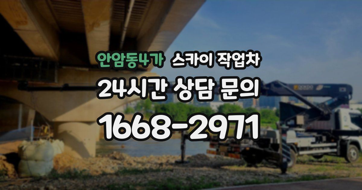 안암동4가 스카이 작업차