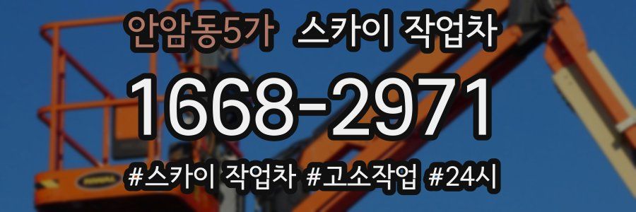 안암동5가 스카이 작업차