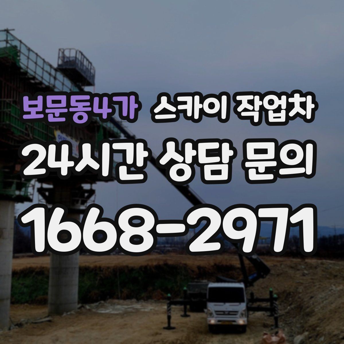 보문동4가 스카이 작업차 현장 사진만으로도 작업 가능 여부 확인