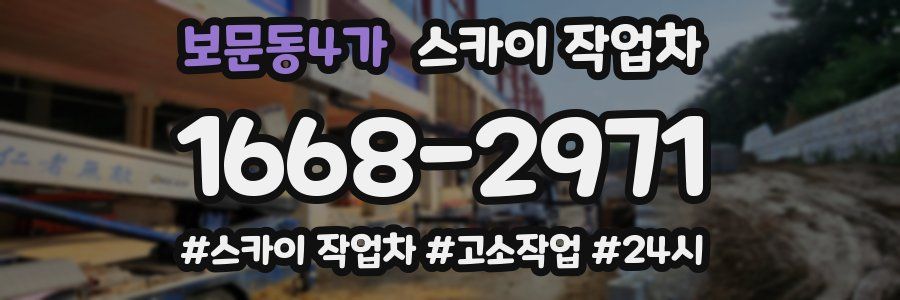 보문동4가 스카이 작업차