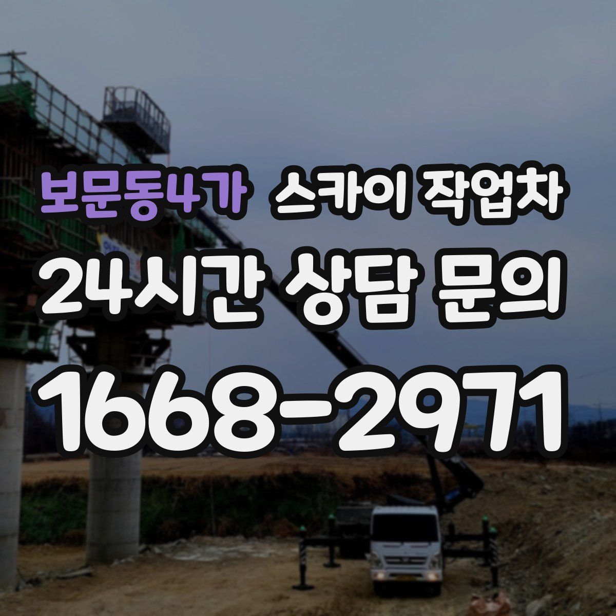 보문동4가 스카이 작업차