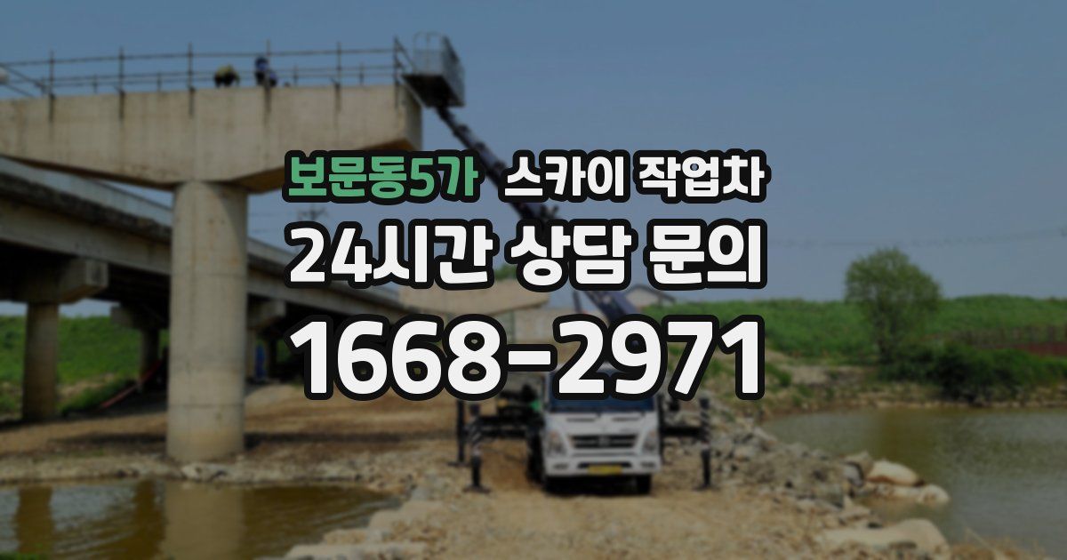 보문동5가 스카이 작업차