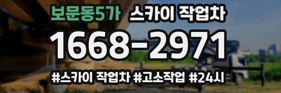보문동5가 스카이 작업차