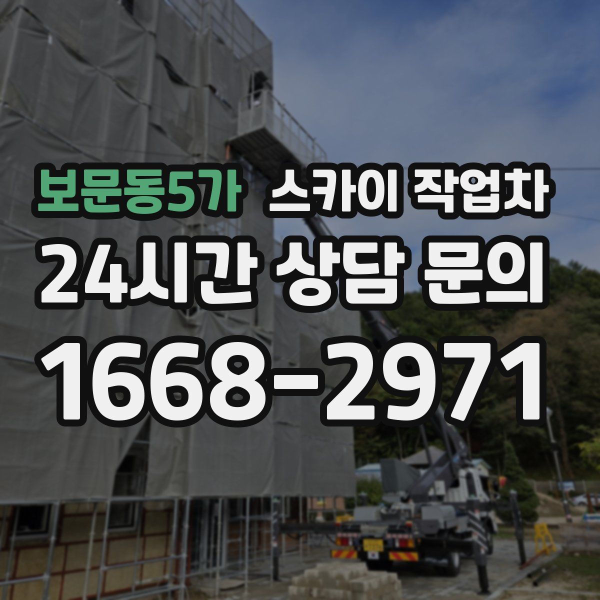 보문동5가 스카이 작업차
