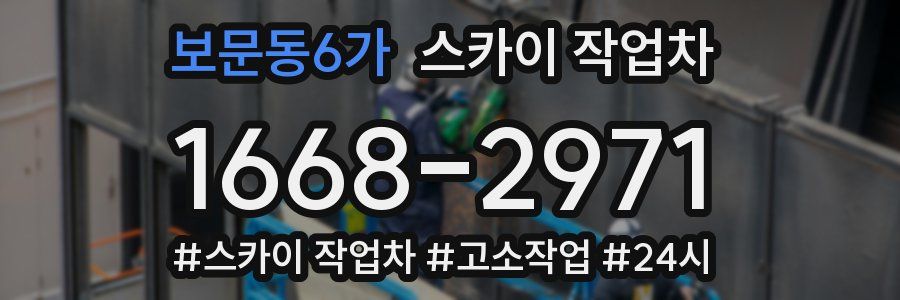 보문동6가 스카이 작업차