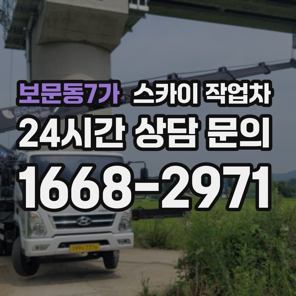 보문동7가 스카이 작업차 도로 가장자리 작업 시 안전 콘 설치