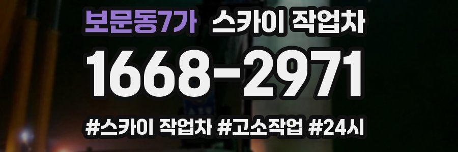 보문동7가 스카이 작업차