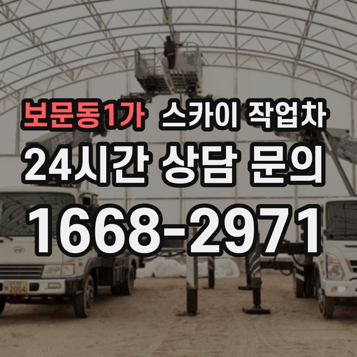 보문동1가 스카이 작업차 외벽 타공 작업 안전 기준 정리