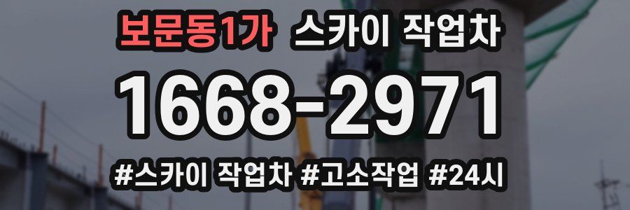 보문동1가 스카이 작업차