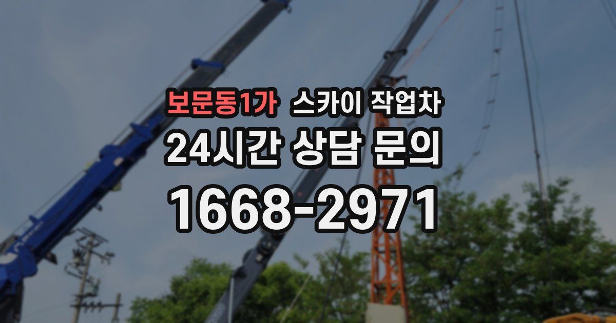 보문동1가 스카이 작업차