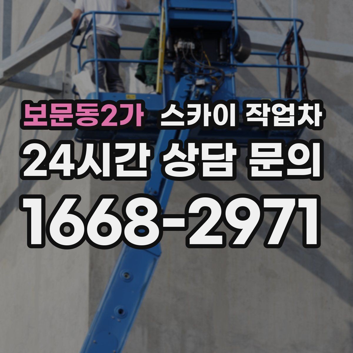 보문동2가 스카이 작업차 병원 주변 작업 시 소음과 통제 고려사항