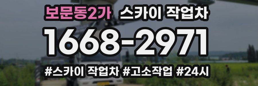 보문동2가 스카이 작업차