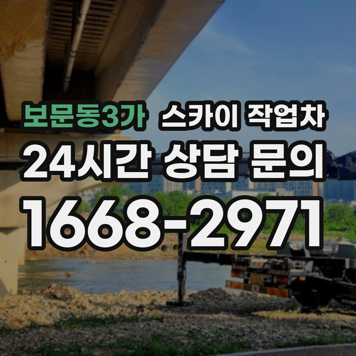 보문동3가 스카이 작업차