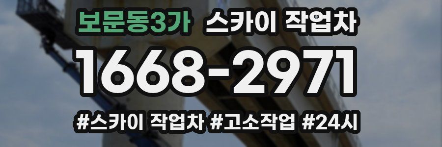 보문동3가 스카이 작업차