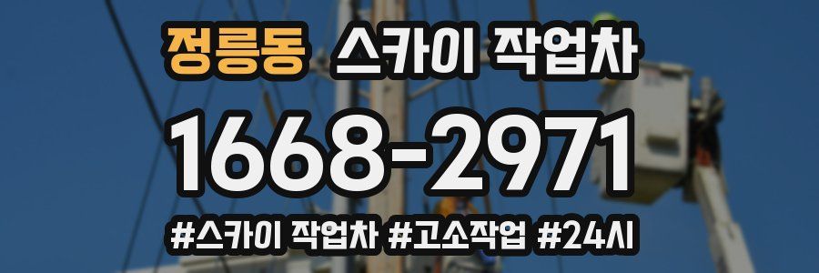 정릉동 스카이 작업차