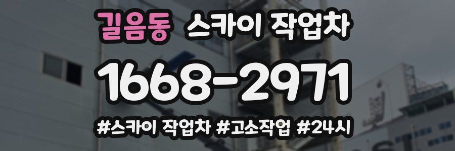 길음동 스카이 작업차