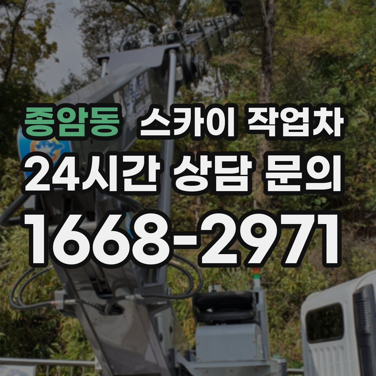 종암동 스카이 작업차