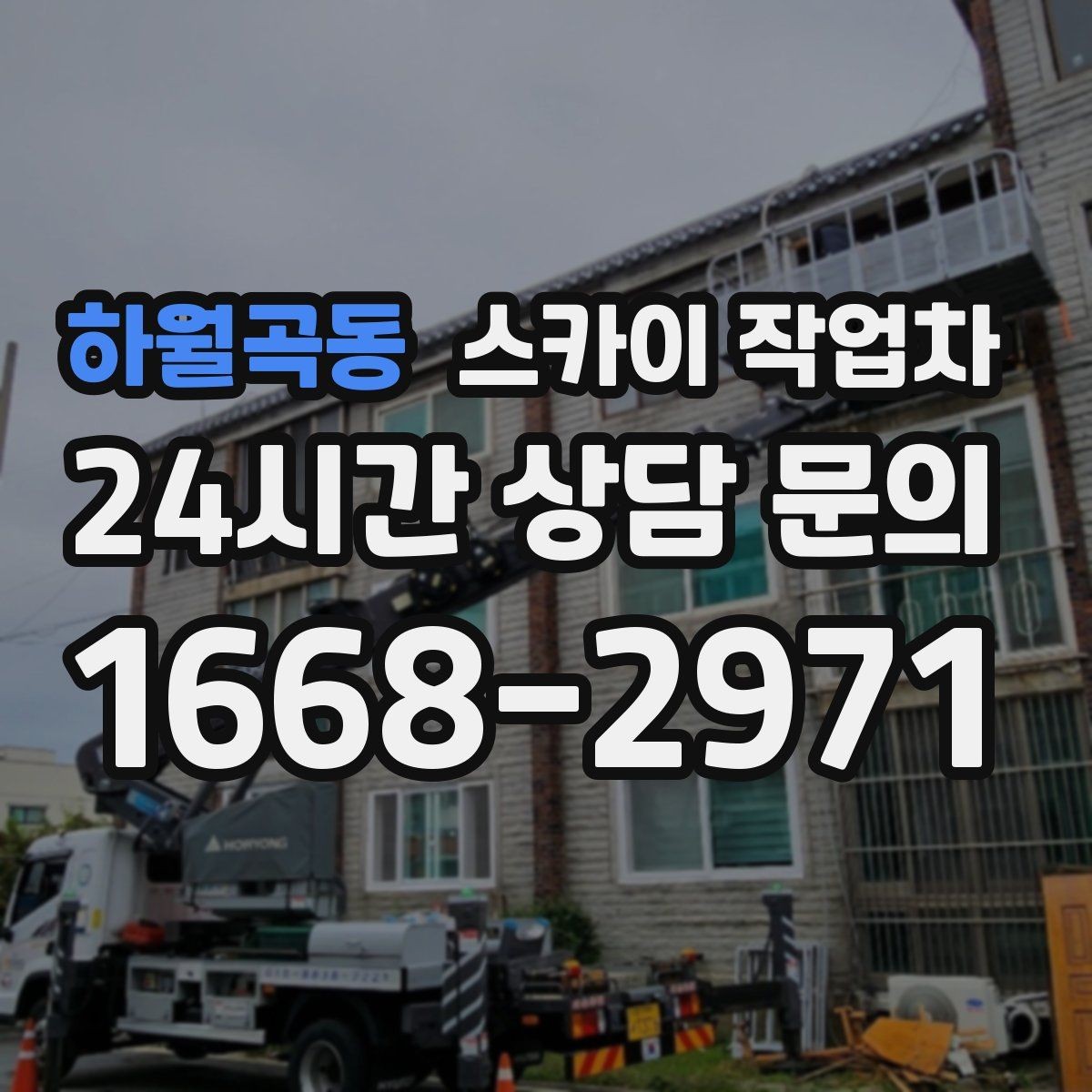 하월곡동 스카이 작업차 외벽 도장 후 균일한 마감 확인하기